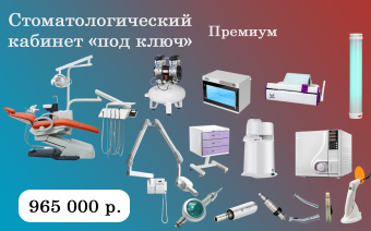 ПРЕМИУМ - стоматологический кабинет «под ключ» за 965 000 ₽